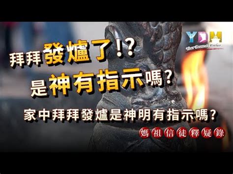 神明發爐徵兆|【發爐吉凶】【風水秘訣】神明廳發爐吉凶大揭密！如何處理才能。